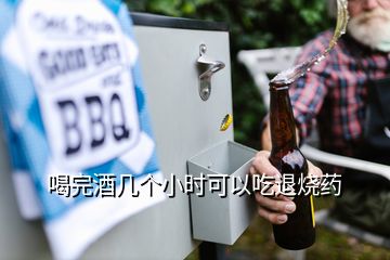 喝完酒幾個小時可以吃退燒藥