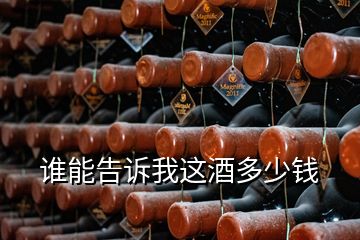 誰(shuí)能告訴我這酒多少錢