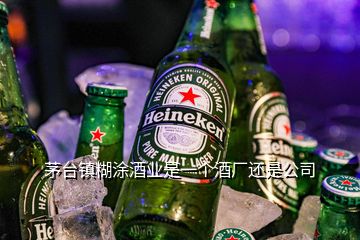 茅臺鎮(zhèn)糊涂酒業(yè)是一個酒廠還是公司