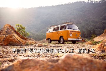 茅臺酒廠裝車是托盤裝車還是人工一箱箱上貨