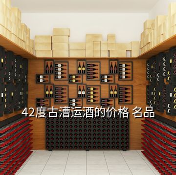 42度古漕運(yùn)酒的價(jià)格 名品