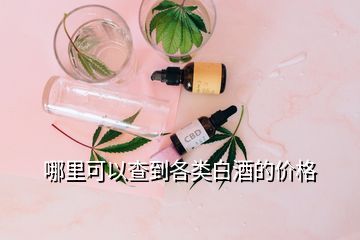 哪里可以查到各類白酒的價格