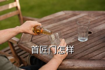 首匠門(mén)怎樣