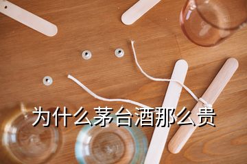 為什么茅臺酒那么貴