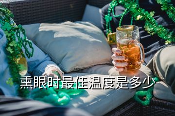 熏眼時(shí)最佳溫度是多少