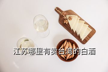 江蘇哪里有賣臺灣的白酒