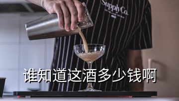 誰知道這酒多少錢啊