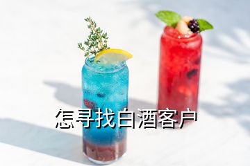 怎尋找白酒客戶(hù)