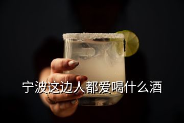 寧波這邊人都愛喝什么酒