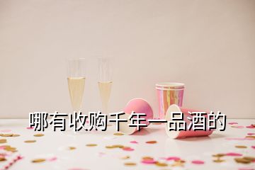 哪有收購(gòu)千年一品酒的