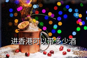 進(jìn)香港可以帶多少酒