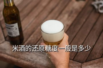 米酒的還原糖度一般是多少