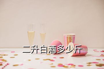 二升白酒多少斤