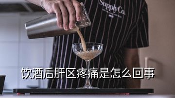 飲酒后肝區(qū)疼痛是怎么回事