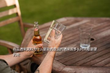 商品酒米窩料為什么是軟的我泡的酒米泡多長時(shí)間都是硬的呢