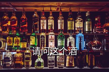 請(qǐng)問這個(gè)酒