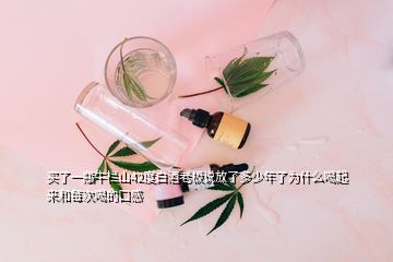 買了一瓶牛欄山42度白酒老板說放了多少年了為什么喝起來和每次喝的口感