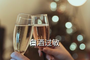 白酒過(guò)敏