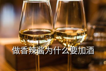 做香辣醬為什么要加酒