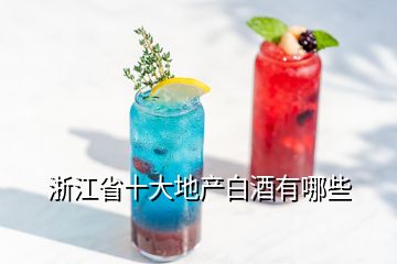 浙江省十大地產(chǎn)白酒有哪些