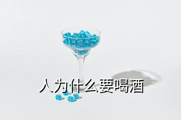 人為什么要喝酒