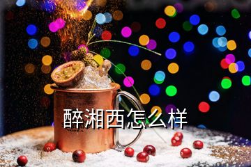 醉湘西怎么樣