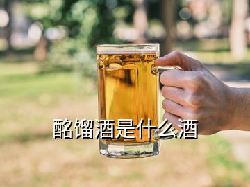 酩餾酒是什么酒