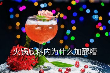 火鍋底料內(nèi)為什么加醪糟