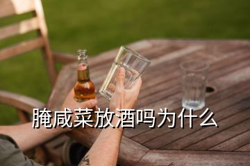 腌咸菜放酒嗎為什么