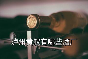 瀘州黃艤有哪些酒廠