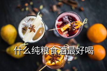 什么純糧食酒最好喝