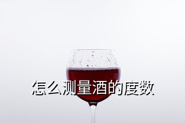 怎么測(cè)量酒的度數(shù)