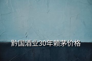 黔國(guó)酒業(yè)30年賴茅價(jià)格