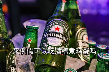 來例假可以吃酒糟煮雞蛋嗎