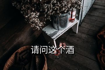 請問這個酒