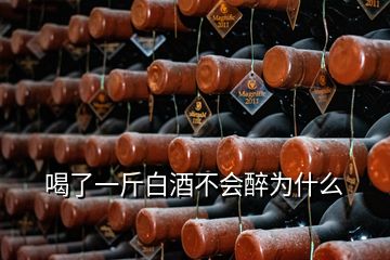 喝了一斤白酒不會醉為什么