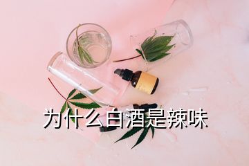 為什么白酒是辣味