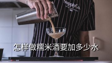 怎樣做糯米酒要加多少水