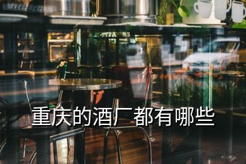 重慶的酒廠都有哪些