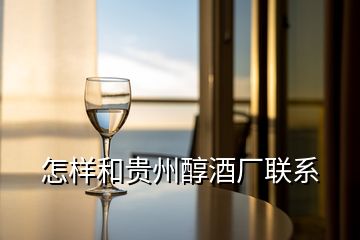 怎樣和貴州醇酒廠聯(lián)系