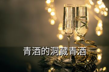 青酒的洞藏青酒