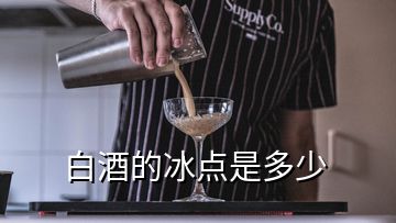 白酒的冰點(diǎn)是多少