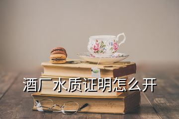 酒廠水質(zhì)證明怎么開