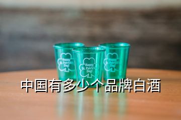 中國有多少個品牌白酒