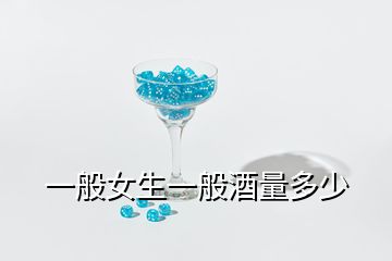 一般女生一般酒量多少