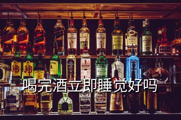 喝完酒立即睡覺好嗎