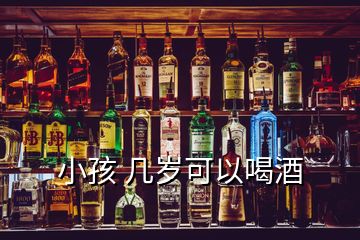 小孩 幾歲可以喝酒