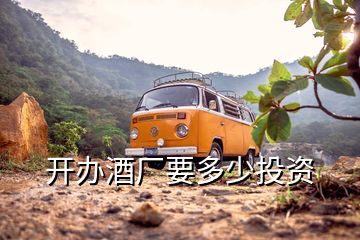 開(kāi)辦酒廠要多少投資