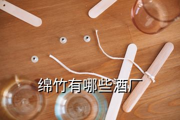 綿竹有哪些酒廠