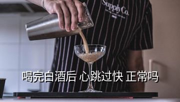 喝完白酒后 心跳過(guò)快 正常嗎